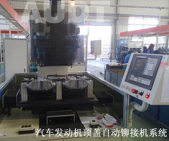 汽車發(fā)動機頂蓋自動鉚接機系統